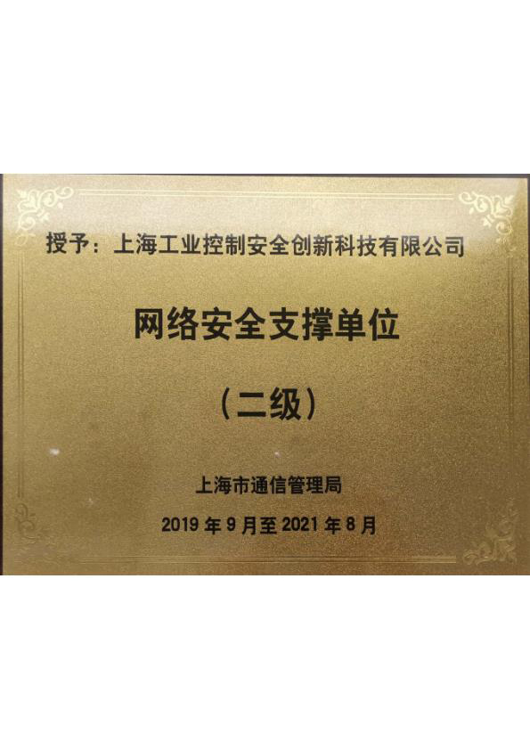 上海市通信管理局网络安全支撑单位