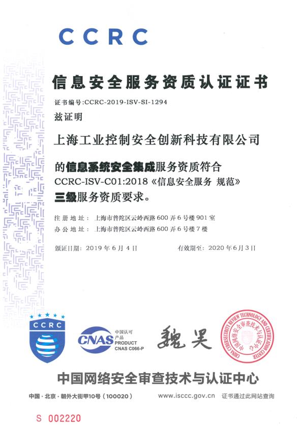 CCRC信息安全服务资质认证证书（信息系统安全集成）