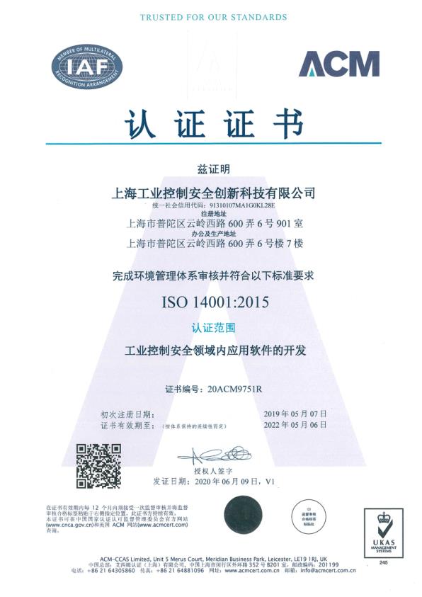 ISO14001环境管理体系认证证书（工业控制安全领域内应用软件的开发）