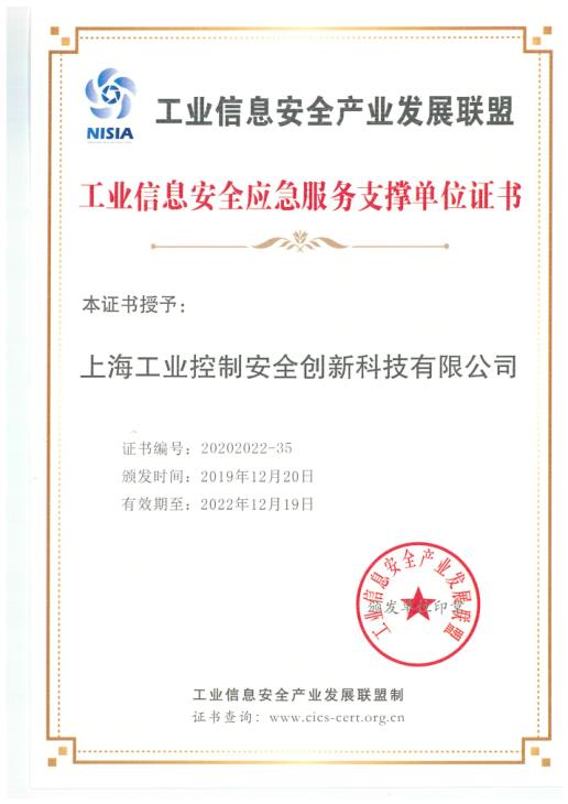 工业信息安全产业发展联盟工业信息安全应急服务支撑单位证书