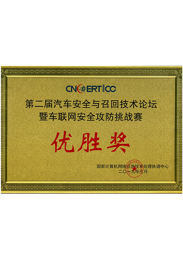 第二届汽车安全与召回技术论坛暨车联网安全攻防挑战赛优胜奖