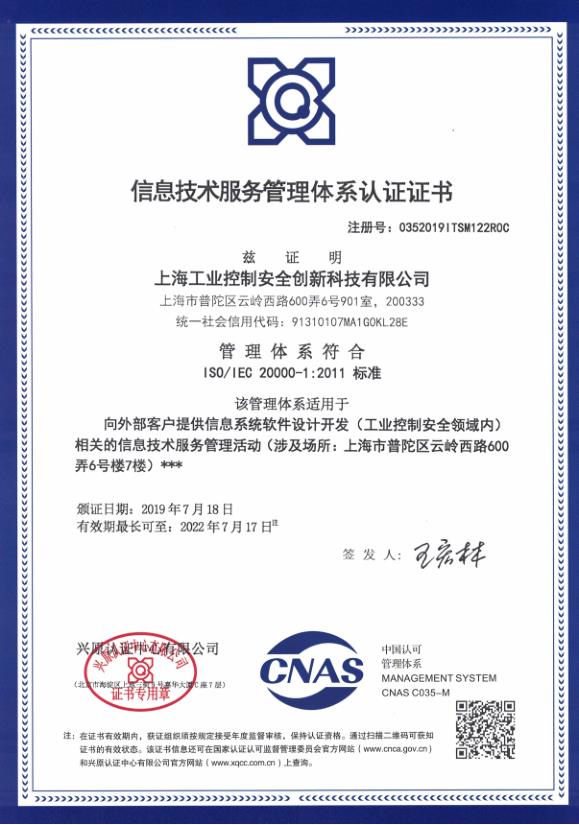 ISO20000信息技术服务管理体系认证证书