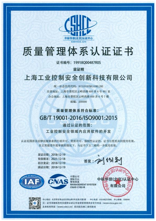 ISO9001质量管理体系认证证书（工业控制安全领域内应用软件的开发）