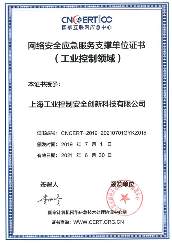 国家互联网应急中心网络安全应急服务支撑单位证书