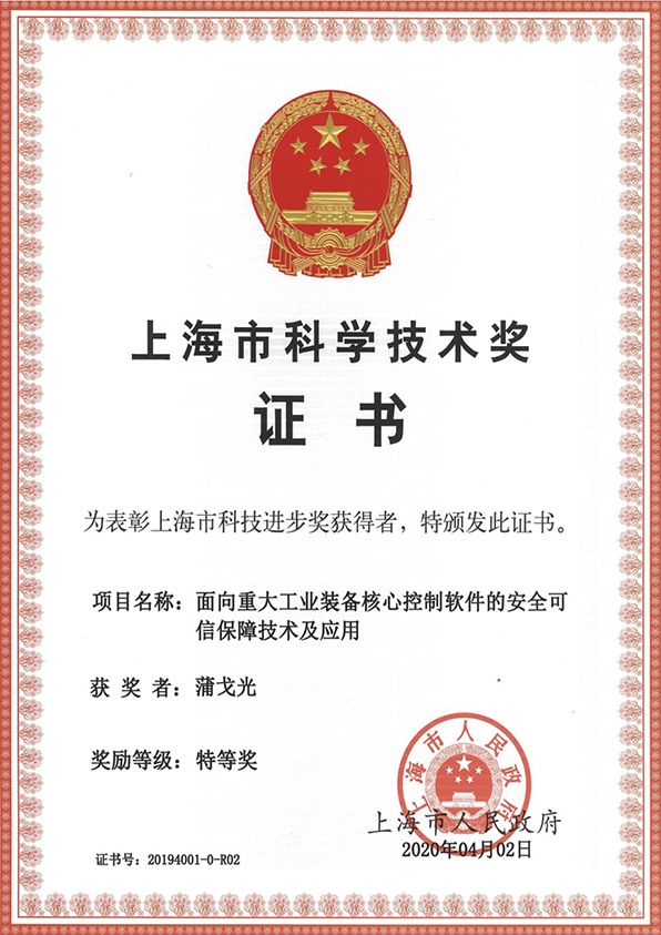 上海市科学技术奖科技进步奖特等奖