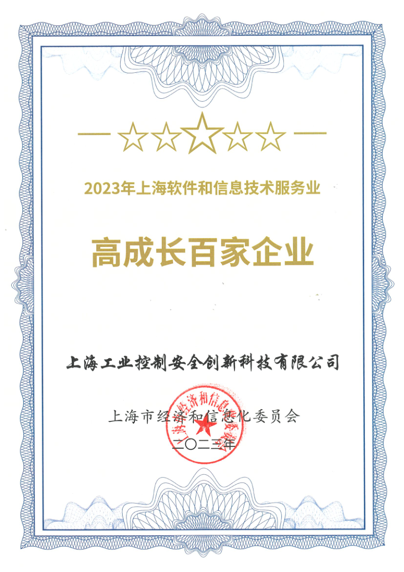 2023年上海软件和信息技术服务业高成长百家企业证书