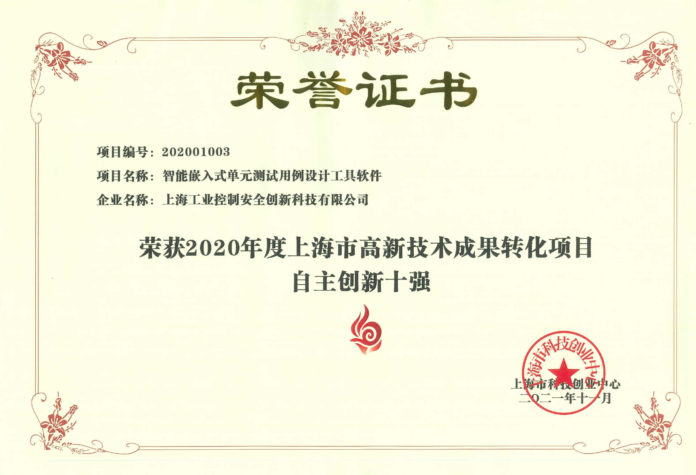 2020上海市高新技术成果转化自主创新十强证书