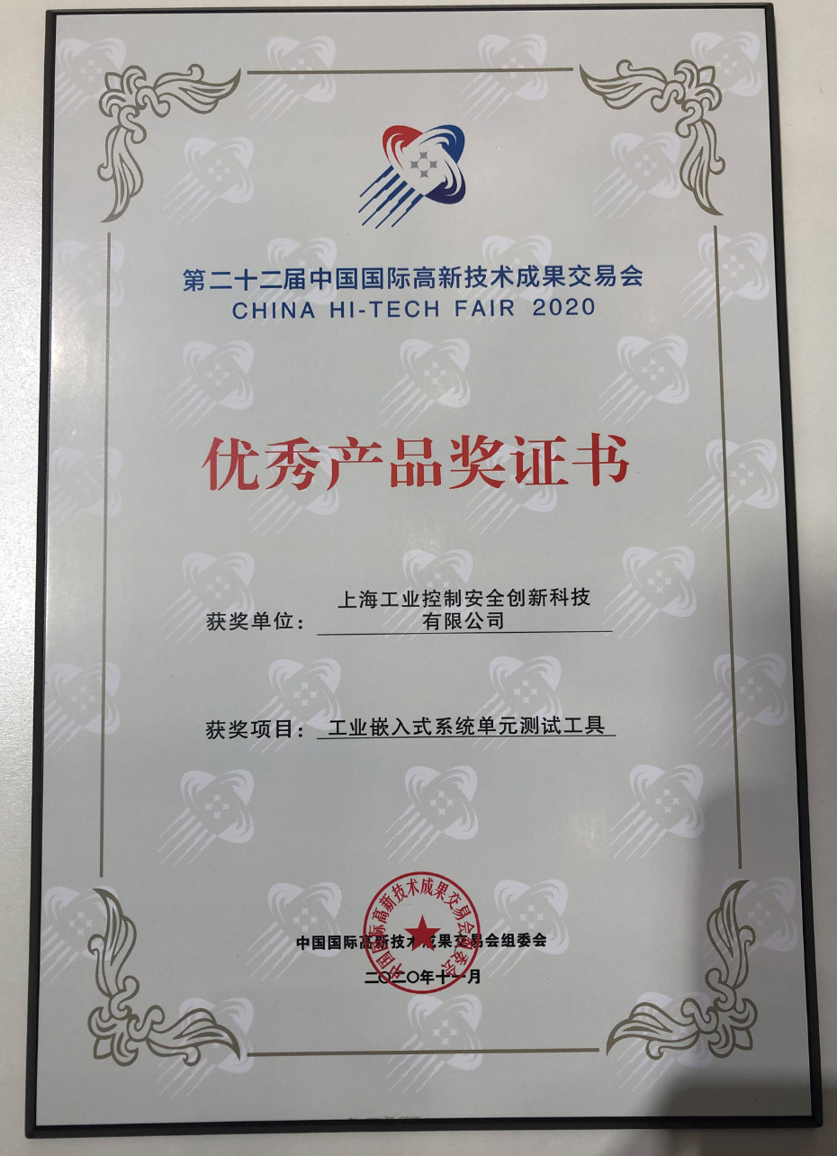 第二十二届中国国际高新技术成果交易会优秀产品奖证书