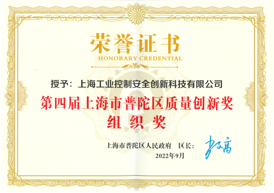 第四届上海市普陀区质量创新奖组织奖证书
