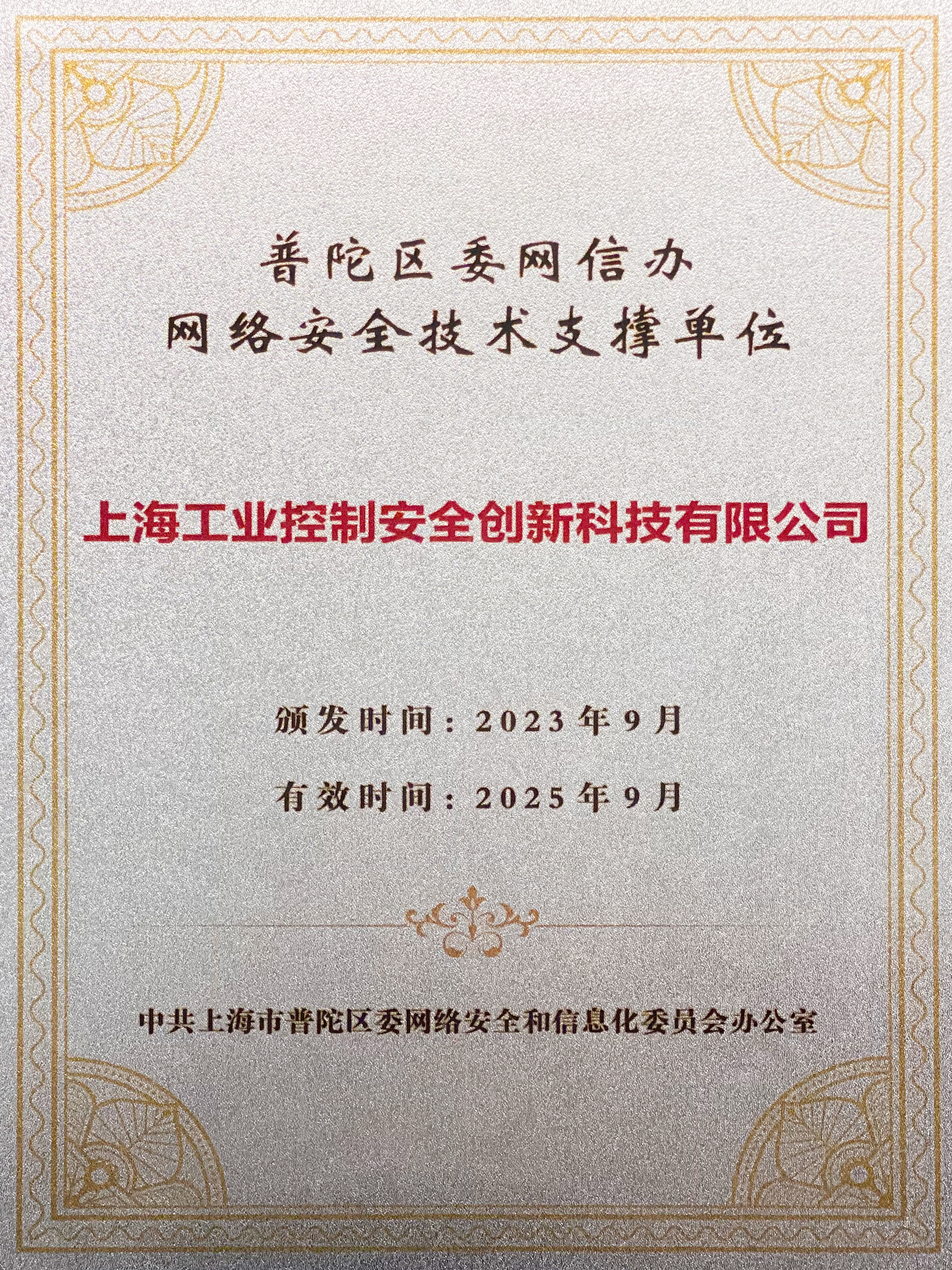 普陀区委网信办网络安全技术支撑单位