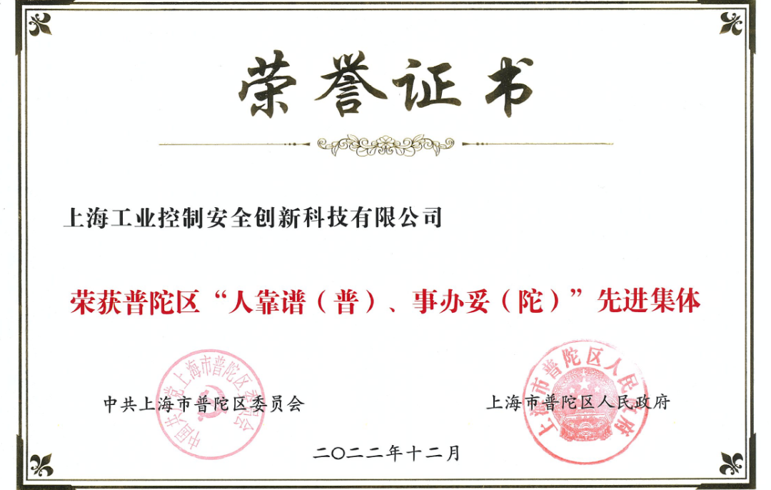 普陀区“人靠谱（普），事办妥（陀）”先进集体证书