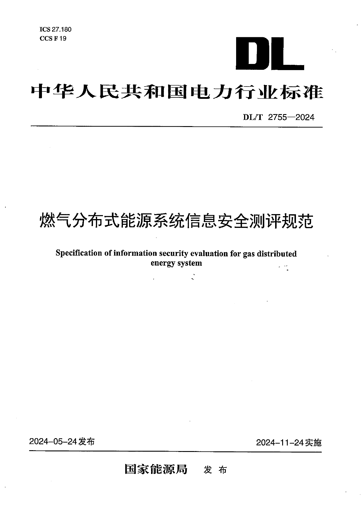 DLT 2755-2024 燃气分布式能源系统信息安全测评规范