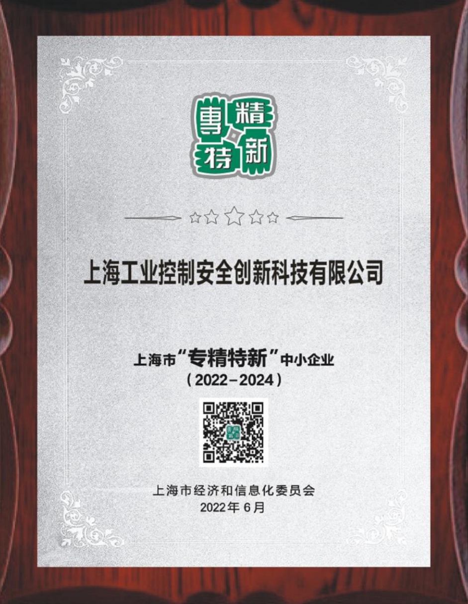上海市“专精特新”中小企业证书