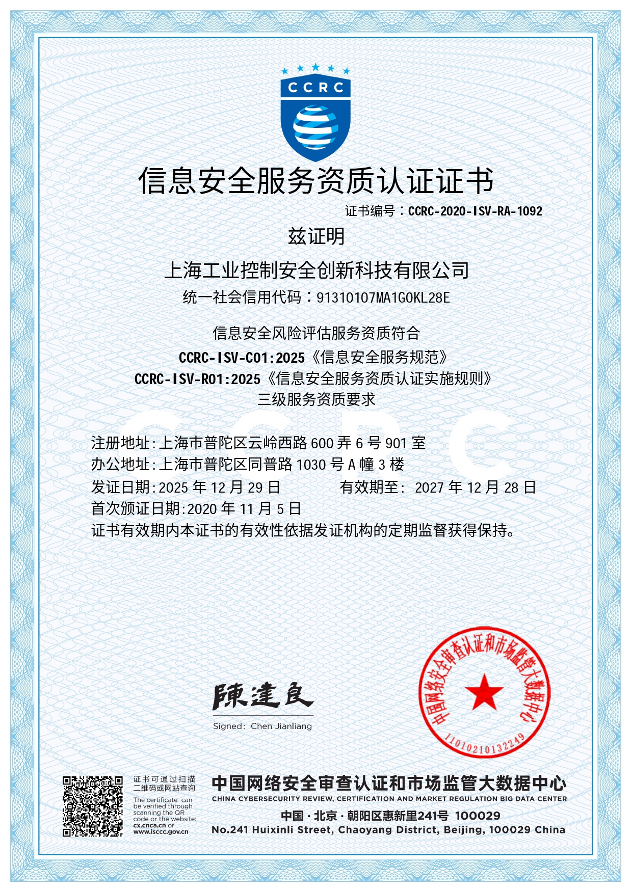 CCRC信息安全服务资质认证证书（信息安全风险评估）